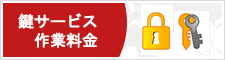 鍵サービス作業料金
