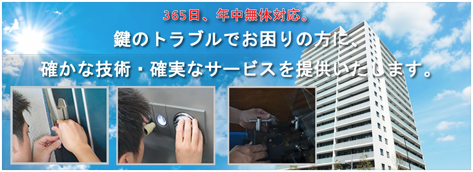 鍵のトラブルに年中無休対応。