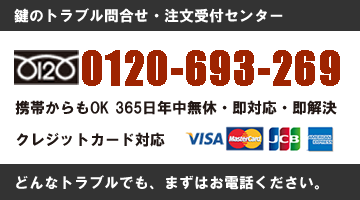 鍵医者ロックレスキュー注文受付センター